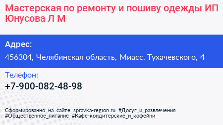 Мастерская по ремонту и пошиву одежды ИП Юнусова Л М  - визитка