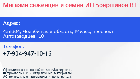 Магазин саженцев и семян ИП Бояршинов В Г  - визитка