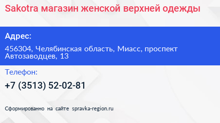 Sakotra магазин женской верхней одежды - визитка