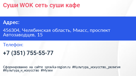 Суши WOK сеть суши кафе - визитка