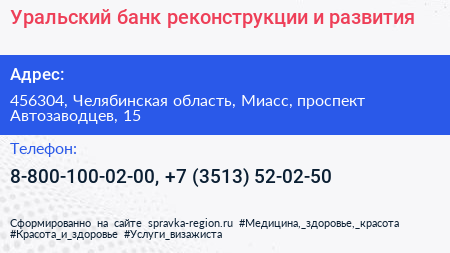 Уральский банк реконструкции и развития - визитка