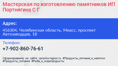 Нажмите, чтобы скачать визитку Мастерская по изготовлению памятников ИП Портнягина С Г - визитка