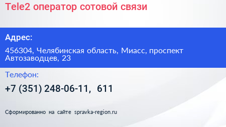 Tele2 оператор сотовой связи - визитка