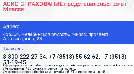 АСКО СТРАХОВАНИЕ представительство в г Миассе - визитка