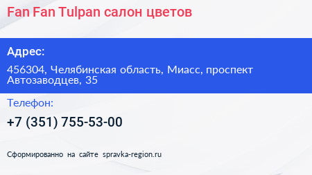 Fan Fan Tulpan салон цветов - визитка