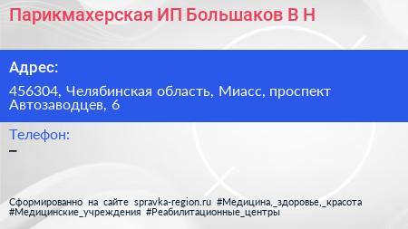 Парикмахерская ИП Большаков В Н  - визитка