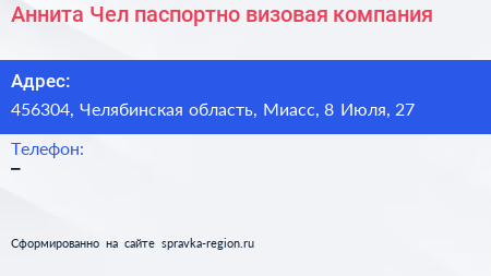 Аннита Чел паспортно визовая компания - визитка