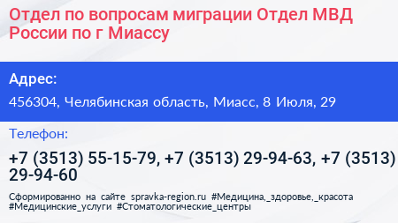 Отдел по вопросам миграции Отдел МВД России по г Миассу - визитка