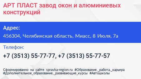 АРТ ПЛАСТ завод окон и алюминиевых конструкций - визитка