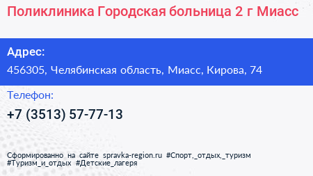 Поликлиника Городская больница 2 г Миасс - визитка
