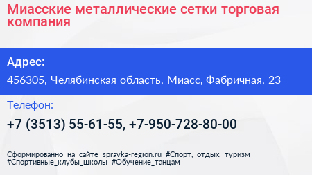 Миасские металлические сетки торговая компания - визитка