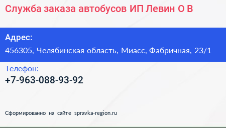 Служба заказа автобусов ИП Левин О В  - визитка