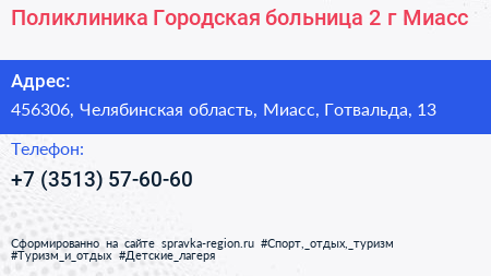 Поликлиника Городская больница 2 г Миасс - визитка