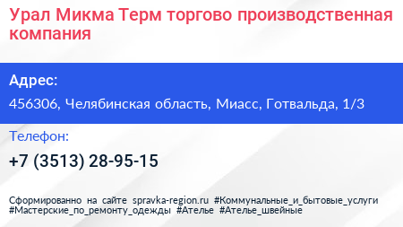 Урал Микма Терм торгово производственная компания - визитка