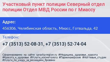 Участковый пункт полиции Северный отдел полиции Отдел МВД России по г Миассу - визитка