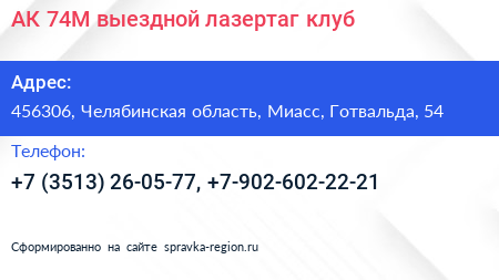 АК 74М выездной лазертаг клуб - визитка
