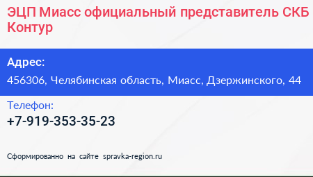 ЭЦП Миасс официальный представитель СКБ Контур - визитка