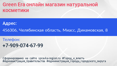 Green Era онлайн магазин натуральной косметики - визитка