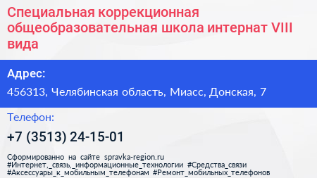 Специальная коррекционная общеобразовательная школа интернат VIII вида - визитка