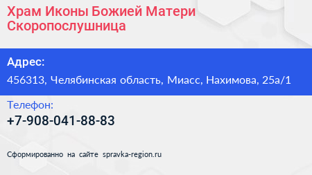 Храм Иконы Божией Матери Скоропослушница - визитка