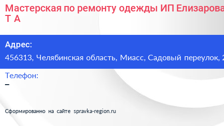 Мастерская по ремонту одежды ИП Елизарова Т А  - визитка