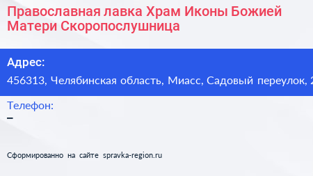 Православная лавка Храм Иконы Божией Матери Скоропослушница - визитка
