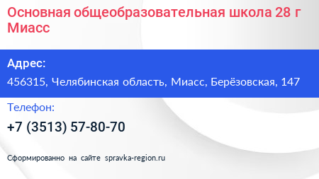 Основная общеобразовательная школа 28 г Миасс - визитка