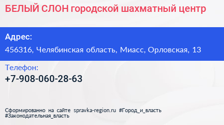 Нажмите, чтобы скачать визитку БЕЛЫЙ СЛОН городской шахматный центр - визитка