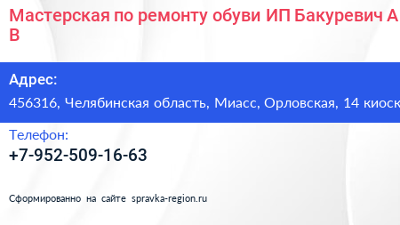 Мастерская по ремонту обуви ИП Бакуревич А В  - визитка