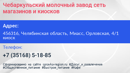 Чебаркульский молочный завод сеть магазинов и киосков - визитка