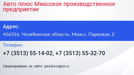 Авто плюс Миасское производственное предприятие - визитка