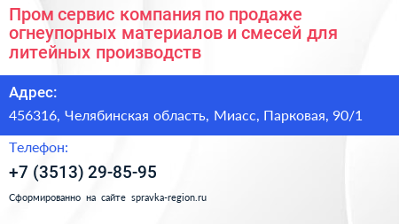 Пром сервис компания по продаже огнеупорных материалов и смесей для литейных производств - визитка