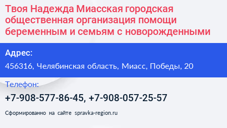 Твоя Надежда Миасская городская общественная организация помощи беременным и семьям с новорожденными - визитка