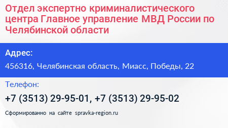 Отдел экспертно криминалистического центра Главное управление МВД России по Челябинской области - визитка