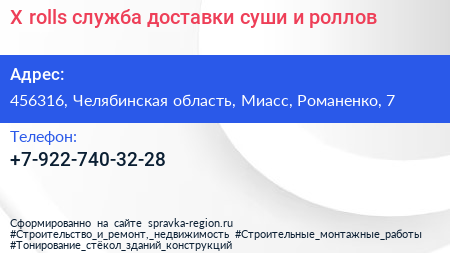 X rolls служба доставки суши и роллов - визитка