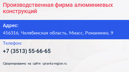 Производственная фирма алюминиевых конструкций - визитка