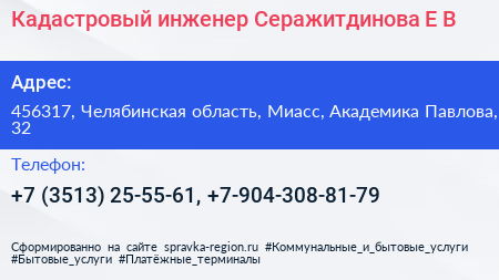 Кадастровый инженер Серажитдинова Е В  - визитка