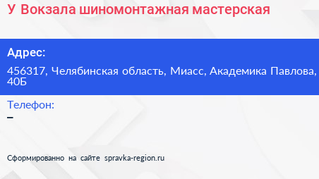 У Вокзала шиномонтажная мастерская - визитка