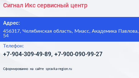Сигнал Икс сервисный центр - визитка