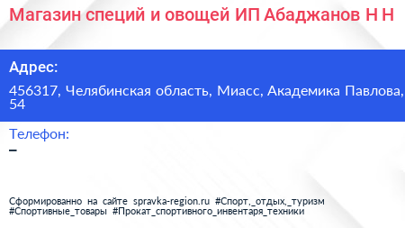Магазин специй и овощей ИП Абаджанов Н Н  - визитка