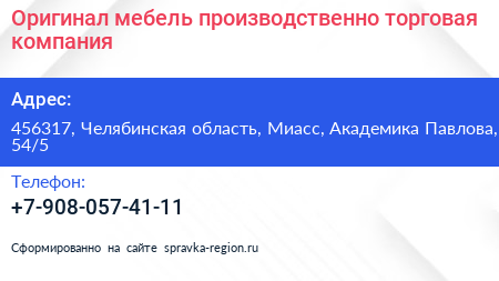 Оригинал мебель производственно торговая компания - визитка
