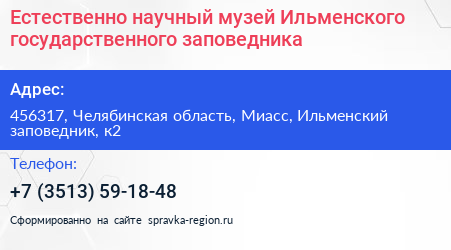 Естественно научный музей Ильменского государственного заповедника - визитка