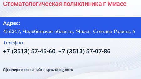 Стоматологическая поликлиника г Миасс - визитка