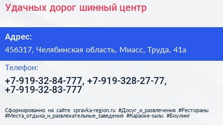 Удачных дорог шинный центр - визитка
