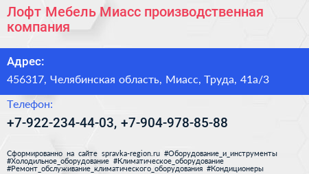 Лофт Мебель Миасс производственная компания - визитка