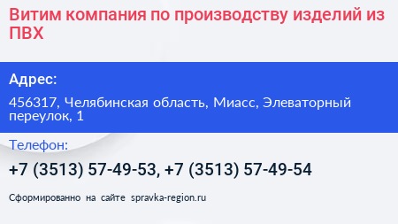 Витим компания по производству изделий из ПВХ - визитка