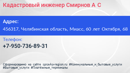 Кадастровый инженер Смирнов А С  - визитка