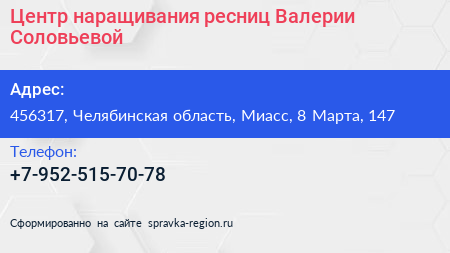 Центр наращивания ресниц Валерии Соловьевой - визитка