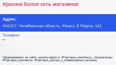 Красное Белое сеть магазинов - визитка