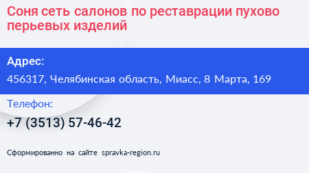 Соня сеть салонов по реставрации пухово перьевых изделий - визитка